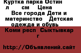 Куртка парка Остин 13-14 л. 164 см  › Цена ­ 1 500 - Все города Дети и материнство » Детская одежда и обувь   . Коми респ.,Сыктывкар г.